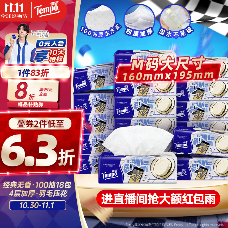 得宝（TEMPO）一博同款 抽纸 M码 无香4层100抽*18包 新旧包装混发  纸巾卫生纸