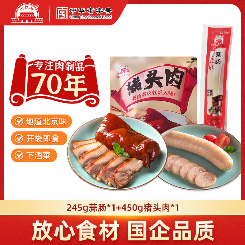 大紅門大红门香卤猪头肉整块猪脸精选猪肉原切酱卤下酒菜食材冷藏熟食 猪头肉450g*1+蒜肠245g*1