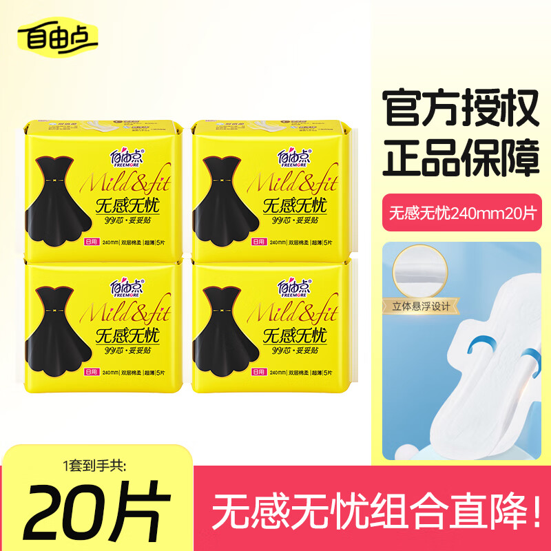 自由点（FREEMORE）【优享】 无感无忧卫生巾 双层棉柔防漏超薄姨妈巾 【日用】无感无忧*4包20片（240mm）
