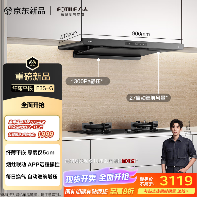 方太（FOTILE）F3S-G纤薄欧式顶吸 27自动巡航风量抽吸油烟机家用 烟灶联动 挥手智控 以旧换新国家补贴20% 