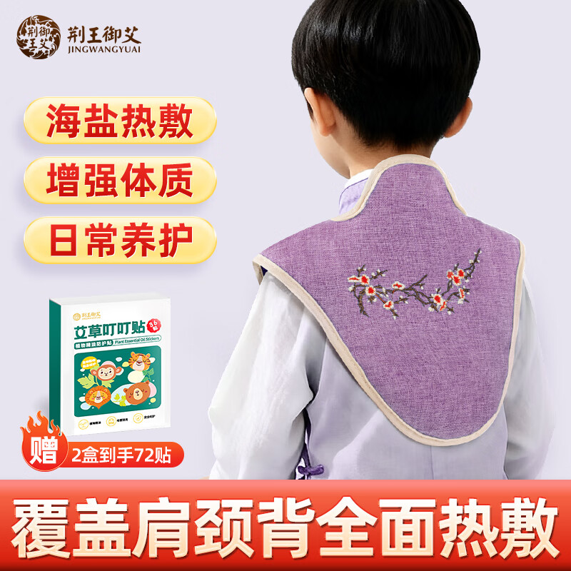 荆王御艾儿童海盐护肩热敷包电加热理疗袋肩颈披肩腰腹部背部保暖秋冬养生 儿童海盐护肩热敷包【紫色刺绣款】 京东折扣/优惠券