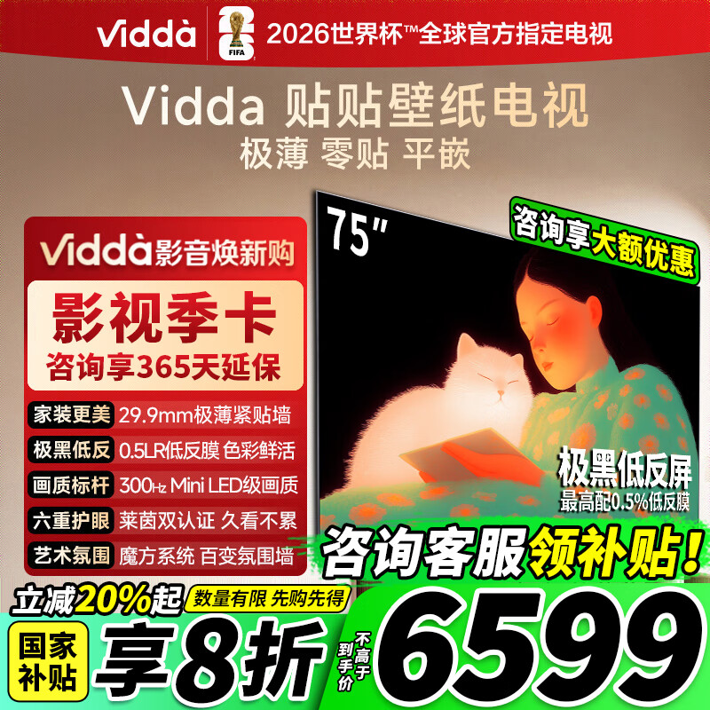 Vidda 贴贴壁纸电视 75英寸 300Hz超高刷Mini LED级画质 29.9mm超薄 极黑低反屏 以旧换新国家补贴75V7Q 75英寸