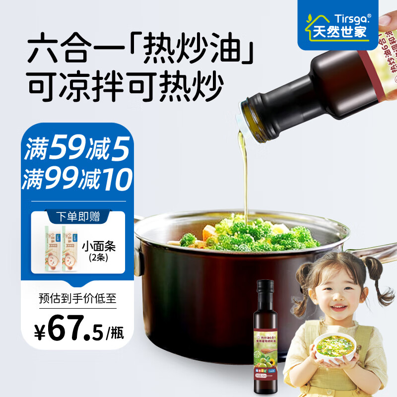 天然世家热炒油调味品食用油送宝宝儿童辅食电子版食谱 热炒油 250ml