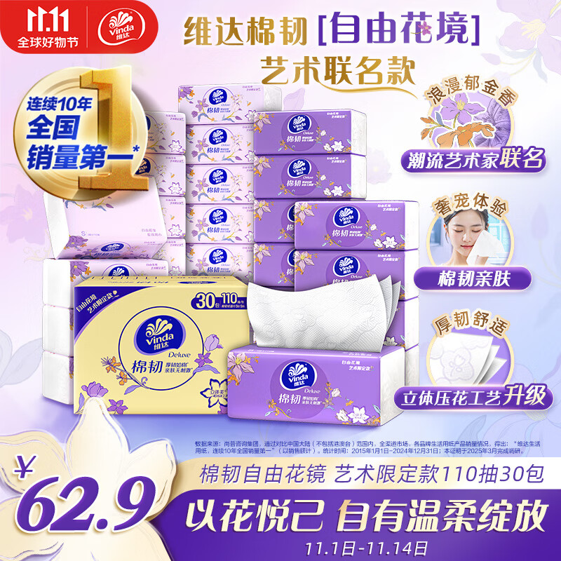 维达（Vinda）抽纸 棉韧3层110抽*30包S码 自由花境艺术限定款 纸巾
