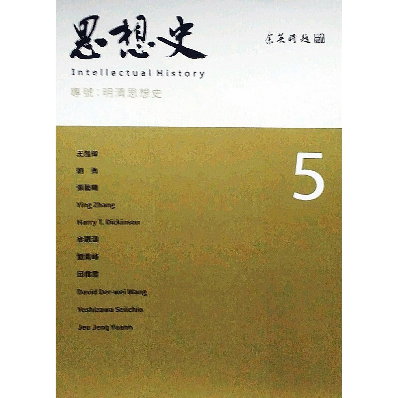 思想史5：明清思想史 台版原版 王昌伟等人 王昌伟等人 联经出版事业(股)公司