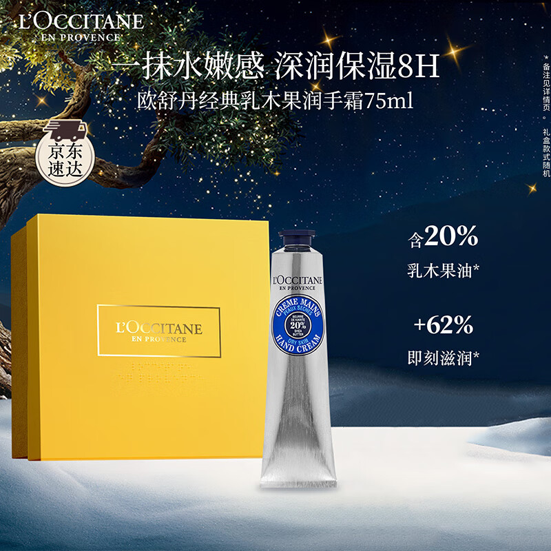 欧舒丹护手霜礼盒乳木果75ml保湿滋润嫩肤防干燥伴手礼七夕礼物送女友