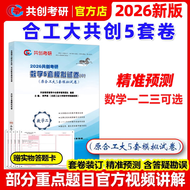 云图【官方正版】2026合工大五套卷 共创考研数学一数二数三5套卷模拟试卷预测押题冲刺卷视频讲解张宇8加4套卷李林6加4超越10套卷 【数一】2026合工大共创5套卷