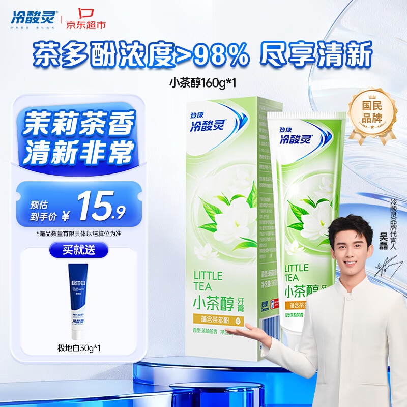 冷酸灵小茶醇抗敏感牙膏 蕴含茶多酚茉莉茶香清新口气 160g【吴磊推荐】