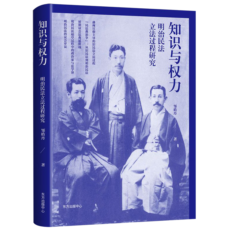知识与权力:明治民法立法过程研究