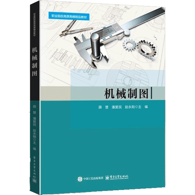 机械制图薛慧大学教材电子工业出版社新华书店正版