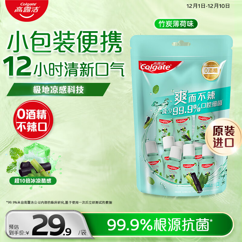 高露洁（Colgate）竹炭薄荷便携漱口水20ml*10独立小包装含氟 旅行装小瓶 清新口气