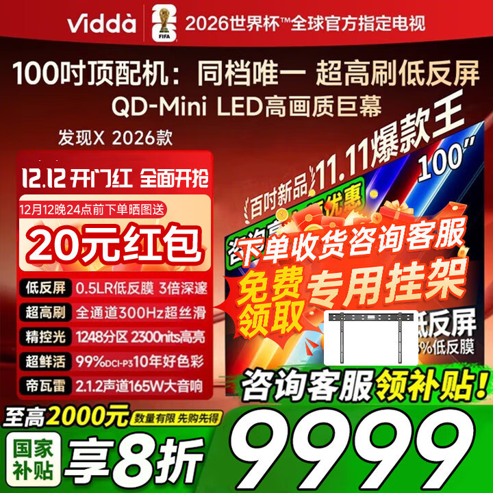 Vidda发现X 2026款 100英寸 300Hz超高刷低反屏 QD-Mini LED液晶巨幕海信电视100VX5Q国家补贴20% 100英寸 100VX5Q【咨询客服送挂架-包安装】