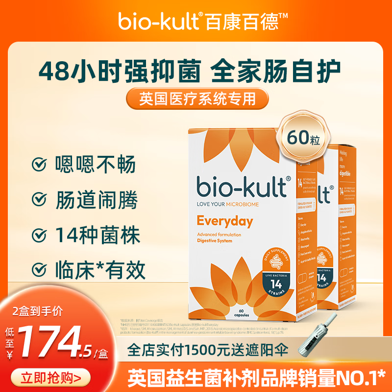 BIO-KULT英国bio-kult百康百德每日肠道益生菌14种菌株 肠道60粒*2盒