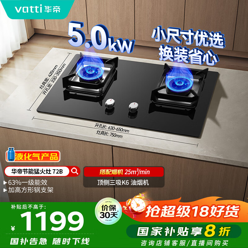 华帝（VATTI）【液化气商品】以旧换新国家补贴20%燃气灶家用5.0kW大火力猛火灶嵌入式煤气灶双灶台灶具i10072