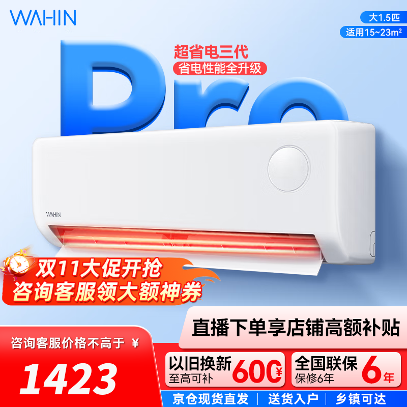 华凌空调  大1.5匹 超省电Pro华凌空调新一级能效 变频冷暖大风量 以旧换新家电 大1.5匹 一级能效 25款 超省