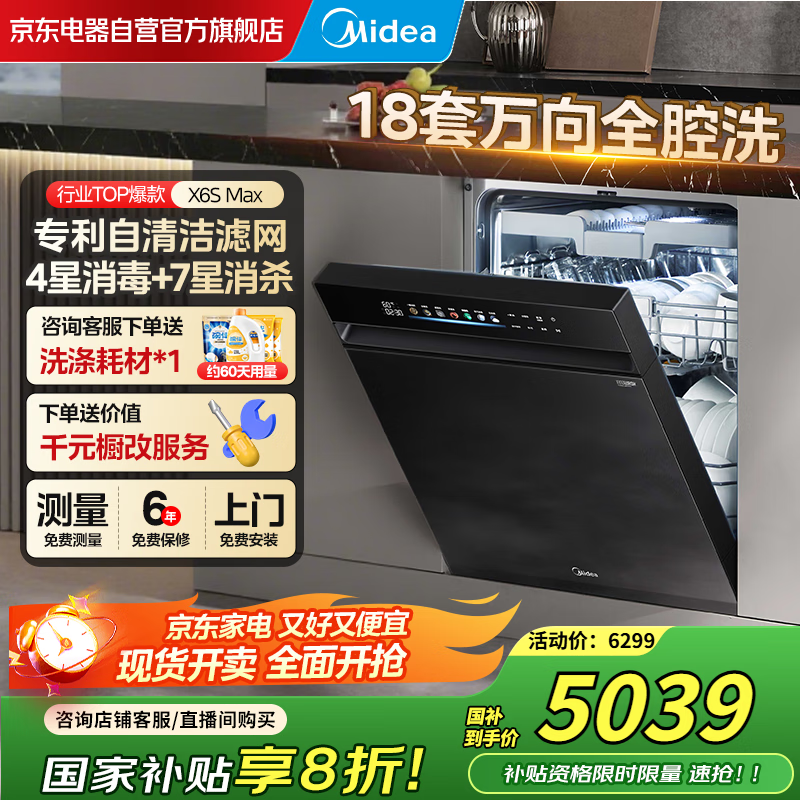 美的（Midea）【万向X6S Max】18套嵌入式洗碗机 万向喷淋臂 四星消毒 七星消杀 一键洗烘 蒸汽消毒 门店同款