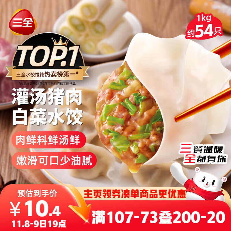 三全灌汤猪肉白菜水饺1kg约54只 蒸饺煎饺早餐生鲜速食食品速冻饺子