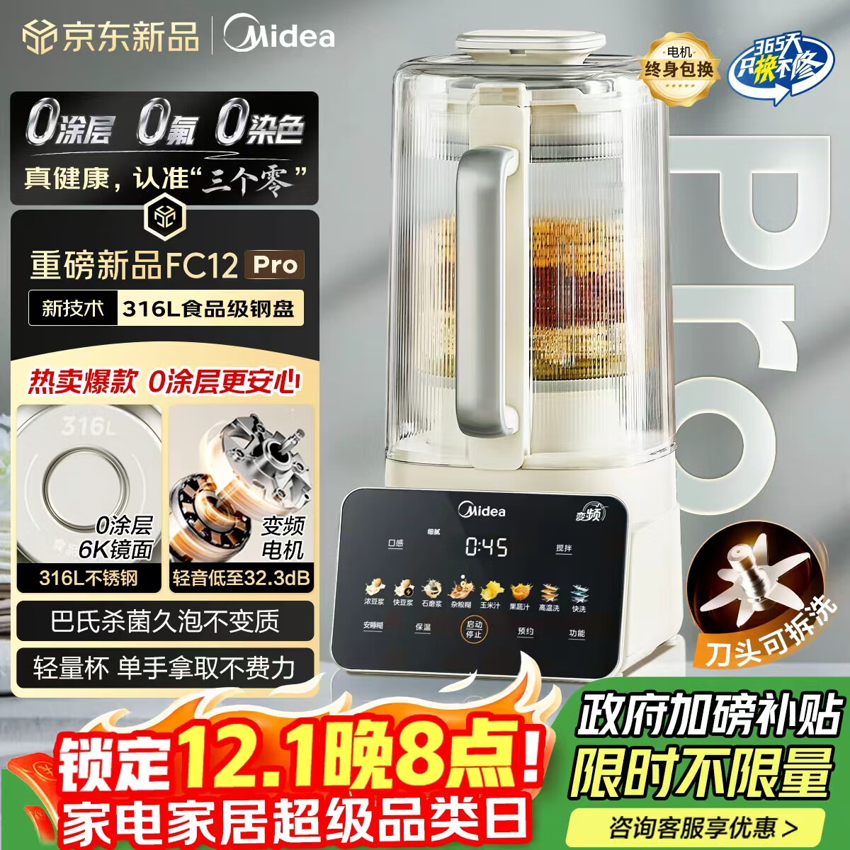 美的（Midea）2025新款安睡0涂层破壁机 1.6L家用全自动多功能变频榨汁辅食3-5人五谷杂粮豆浆机FC12Pro国家补贴