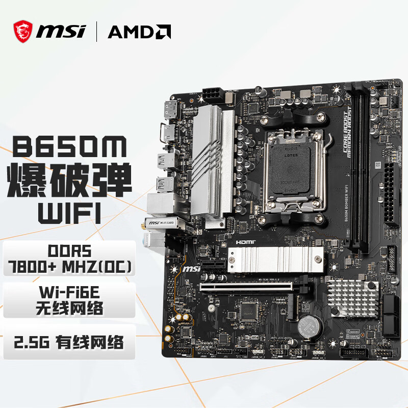 ΢�ǣ�MSI��B650M BOMBER WIFI DDR5 ���Ƶ����� ֧��CPU 9700X/9600X/7800X3D/9500F(AMD B650/AM5�ӿڣ� 812.4Ԫ