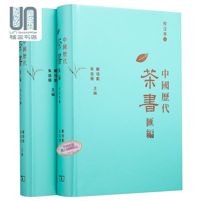 中国历代茶书汇编校注本 精装 上下册 港台原版 郑培凯 朱自振 香港商务印书馆