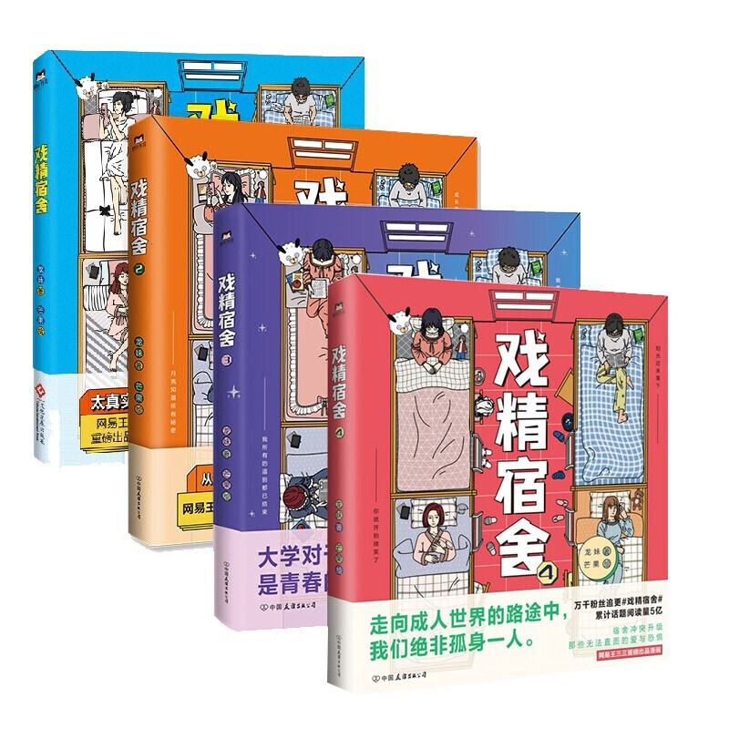 戏精宿舍4册 芒果绘 龙妹著 龙妹著芒果绘/网易王三三出品/爆笑