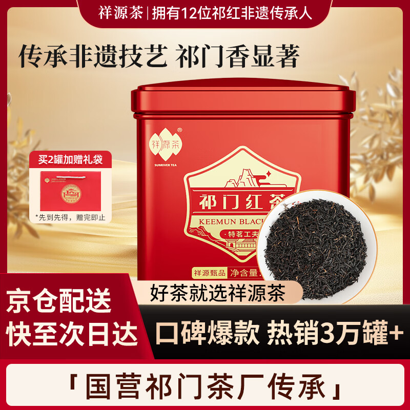祥源茶红茶 甄品祁红工夫祁门红茶特茗级浓香100g罐装 茶叶自己喝送礼品
