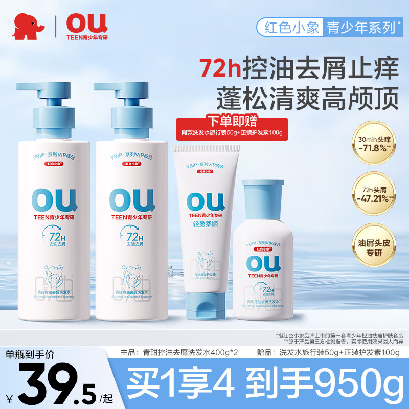 红色小象青少年去屑洗发水深层洁净控油学生女孩男大童洗发乳蓬松清爽止痒 【买1享4】青甜洗发水400g*2