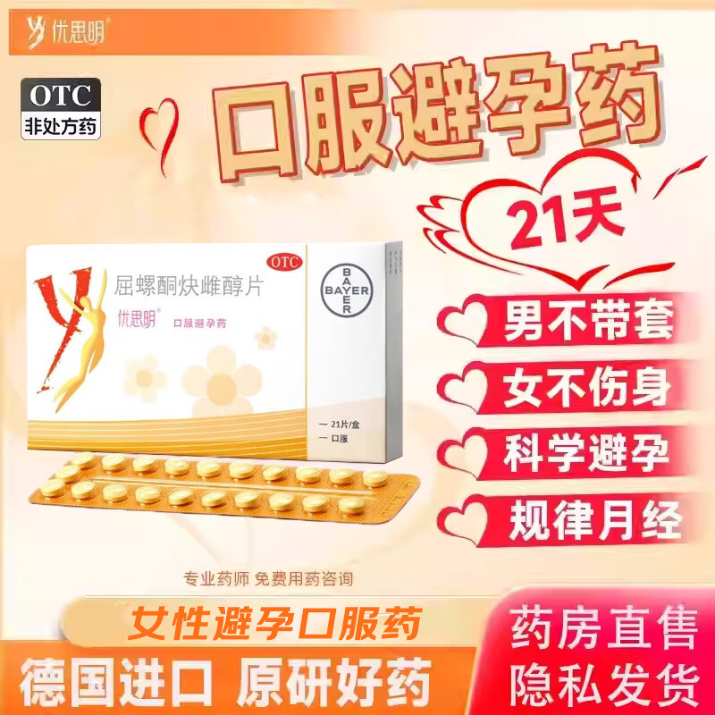 [优思明]屈螺酮炔雌醇片 0.03mg:3mg*21片 2盒装 21片女性调理月经短效口服避孕药长期不伤身