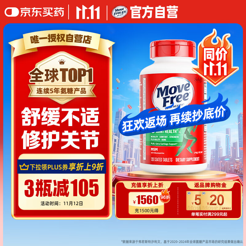 Move Free益节氨糖软骨素钙片绿瓶120粒 维骨力中老年美国进口【粉丝专享】