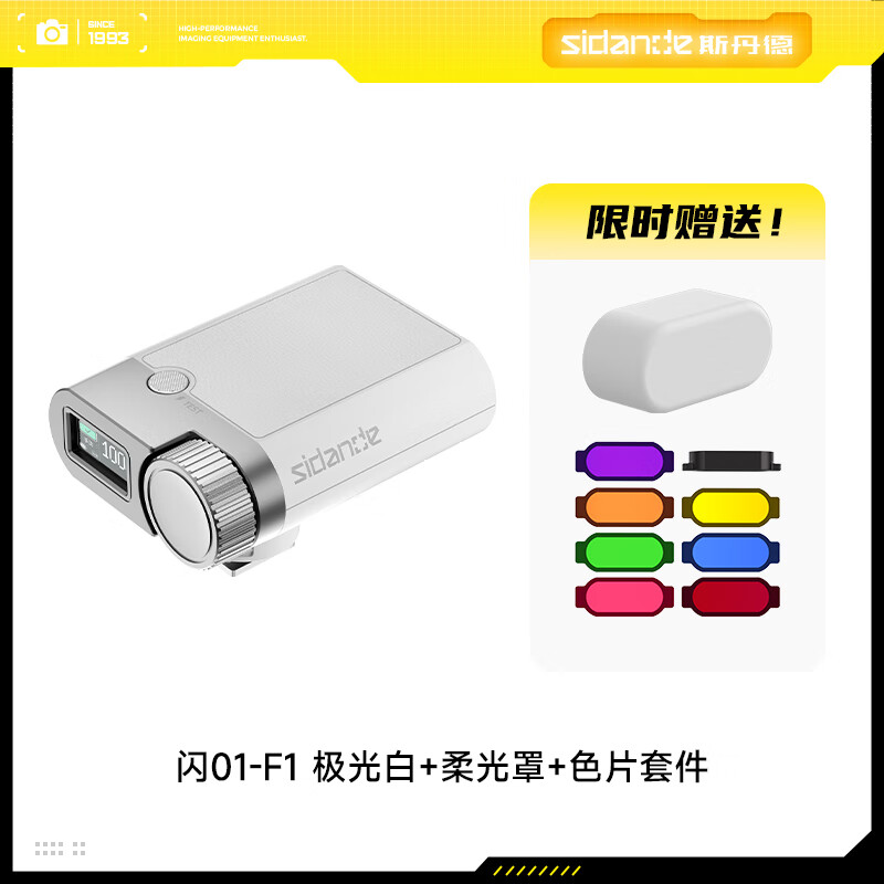 sidande闪01机顶闪光灯极光白GN16高亮小型热靴灯相机便携外拍摄影人像逆光数码微单单反极寒-20℃可用 闪01标配 闪01（低温版）