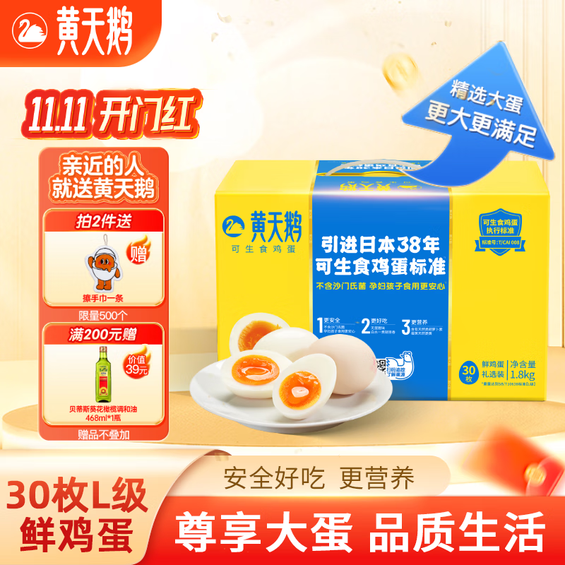 黄天鹅可生食鲜鸡蛋30枚L级大蛋3.6斤鸡蛋礼盒源头直发送礼 30枚L级1.8kg