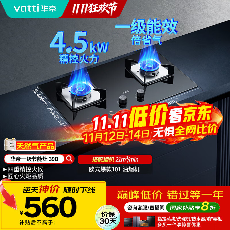华帝（VATTI）国家补贴燃气灶天然气双灶家用台式嵌入式4.2kW钢化玻璃一级能效双灶台灶具i10039B【天然气产品】
