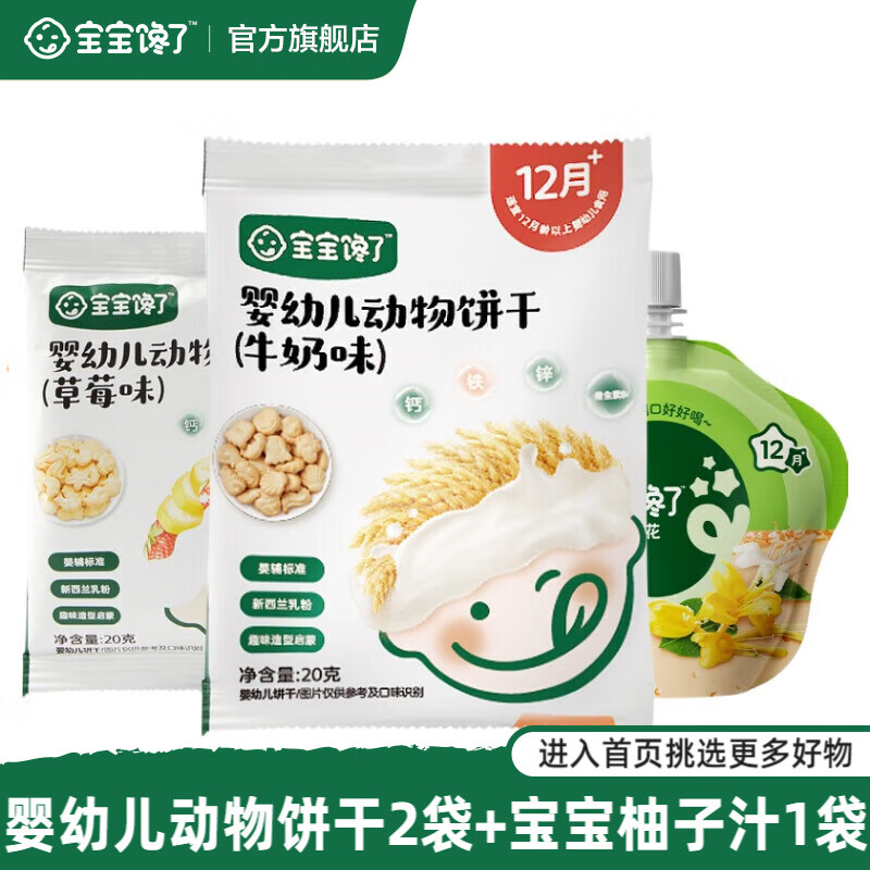 宝宝馋了【任选A儿童零食】宝宝零辅食米饼鳕鱼肠棒棒饼干附宝宝婴儿食谱 （活动款）动物饼干2袋+柚子汁1袋