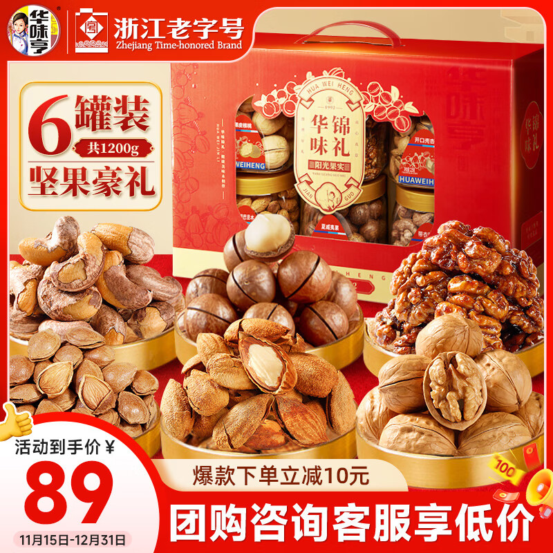 华味亨华味锦礼礼盒1200g/6罐纯坚果腰果送人礼品企业团购零食礼包