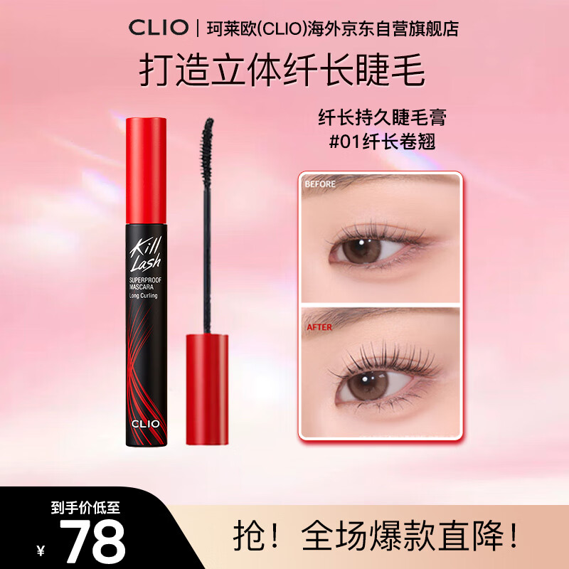 珂莱欧（CLIO）【易梦玲】同款睫毛膏纤长卷翘防水持久定型不晕染7g 生日礼物女
