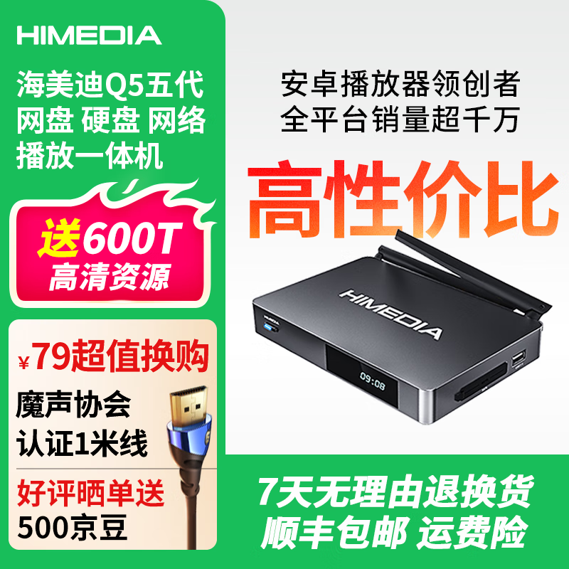 海美迪Q5五代 4K高清播放器 蓝光 网络 硬盘云盘播放器 在线影库智能网络机顶盒无损音频解码数播一体机 Q5五代·原装标配(带塑封)