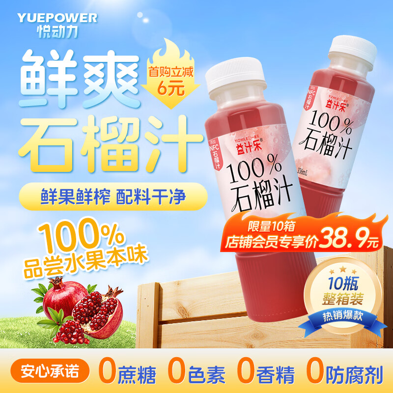 悦动力益汁乐100%NFC每日鲜榨石榴汁336ml*10瓶饮料无添加纯果汁整箱