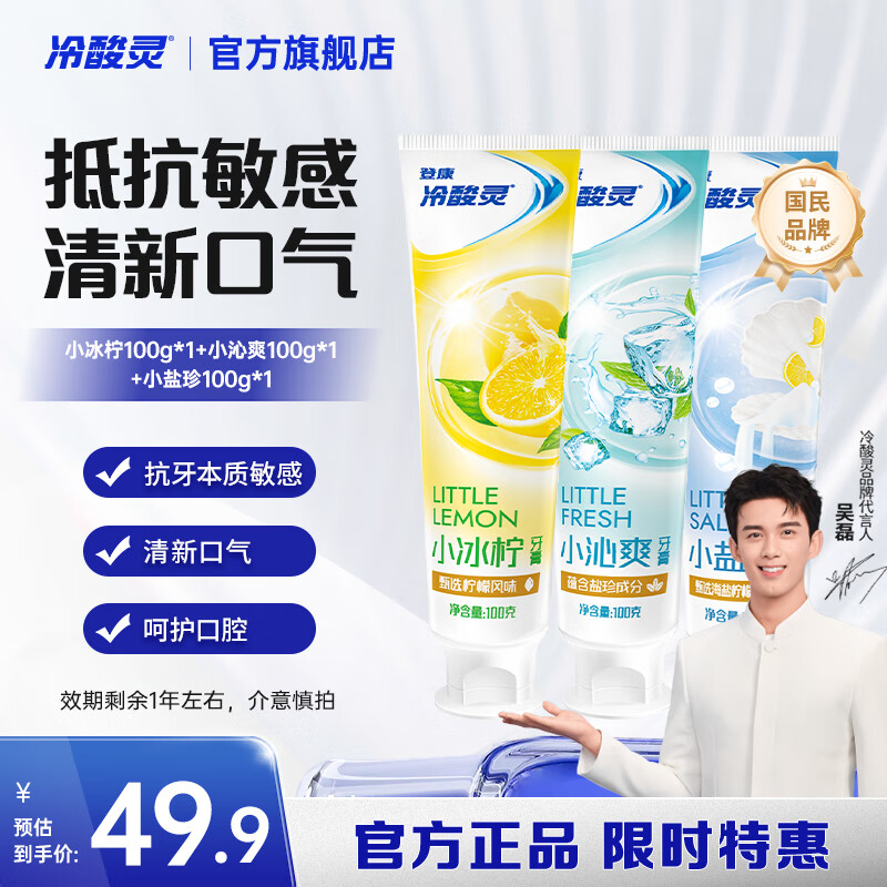 冷酸灵小系列抗敏感牙膏 呵护牙齿 滋养牙龈 清新口气 国货老牌【临期】 抗敏清新牙膏 100g*3支