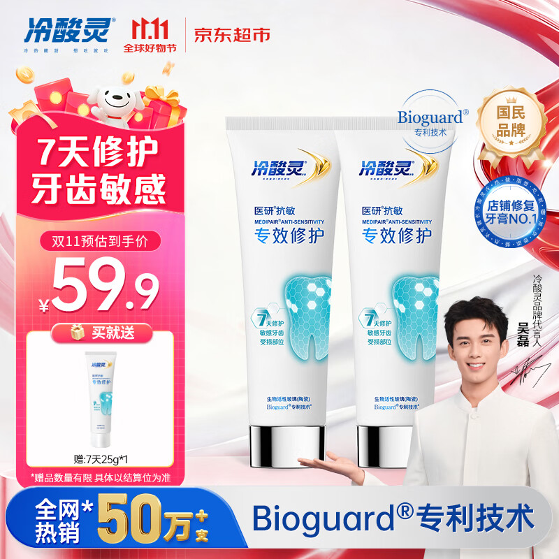 冷酸灵7天专效修护医研抗敏感牙膏专效修护牙釉质成人牙膏100g*2支装