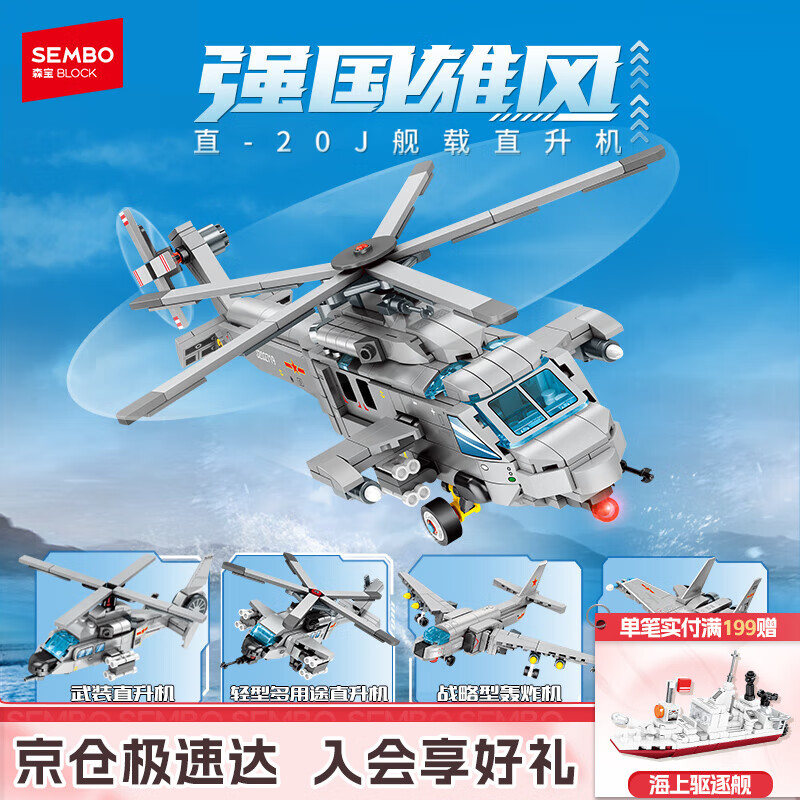 森宝积木军事拼装合体直升机四合一玩具男孩生日礼物 直-20J舰载直升机