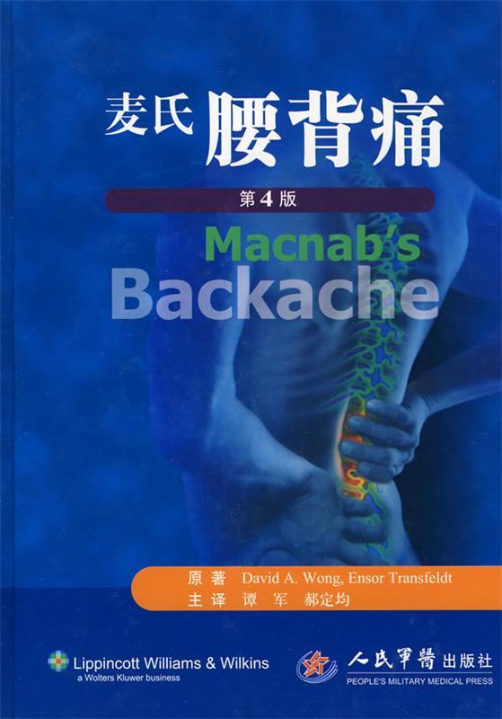 麦氏腰背痛 (美)旺,(美)特斯费尔特　著,谭军,郝定均　译【正版书】属于什么档次？