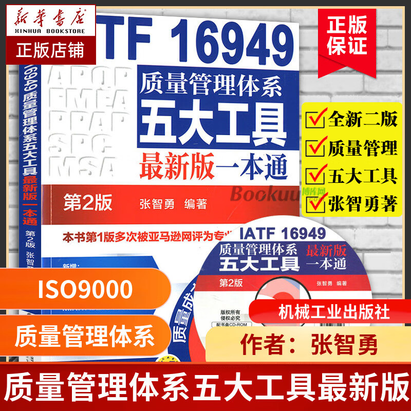 iatf16949质量管理体系五大工具*新版一本通(附光盘第2版)