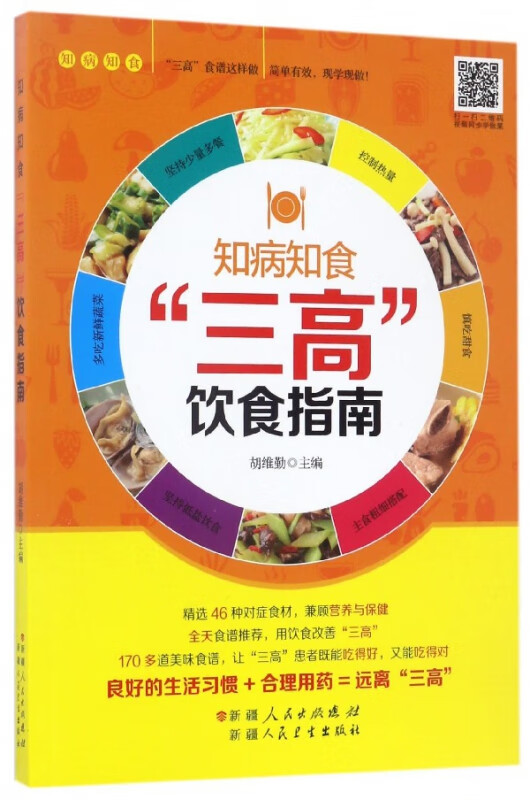 三高饮食指南(知病知食)
