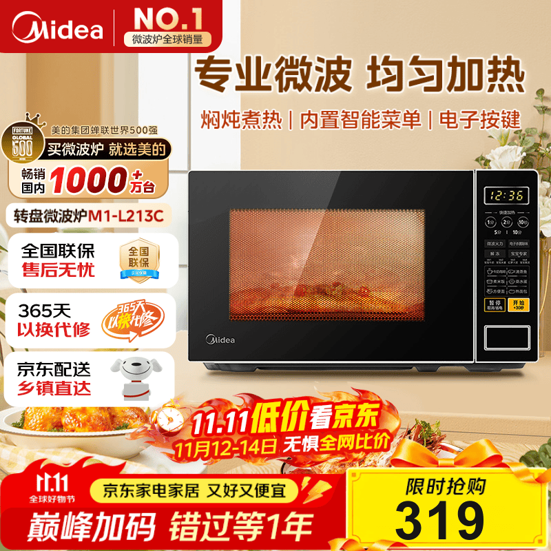 美的（Midea）微波炉家用小型20升转盘加热 智能菜单 一键解冻 杀菌电子除味 薄膜按键（M1-L213C）