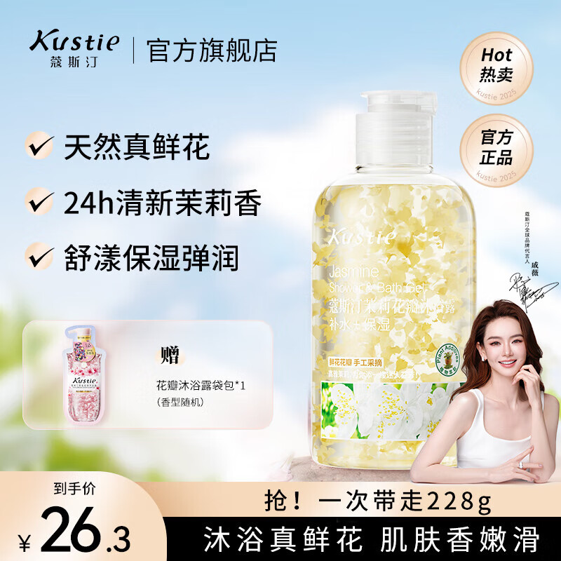 蔻斯汀（Kustie）沐浴露持久留香男女通用花瓣香氛滋润保湿浴液旅行洗护氨基酸小瓶 【清新茉莉香】茉莉沐浴露220g