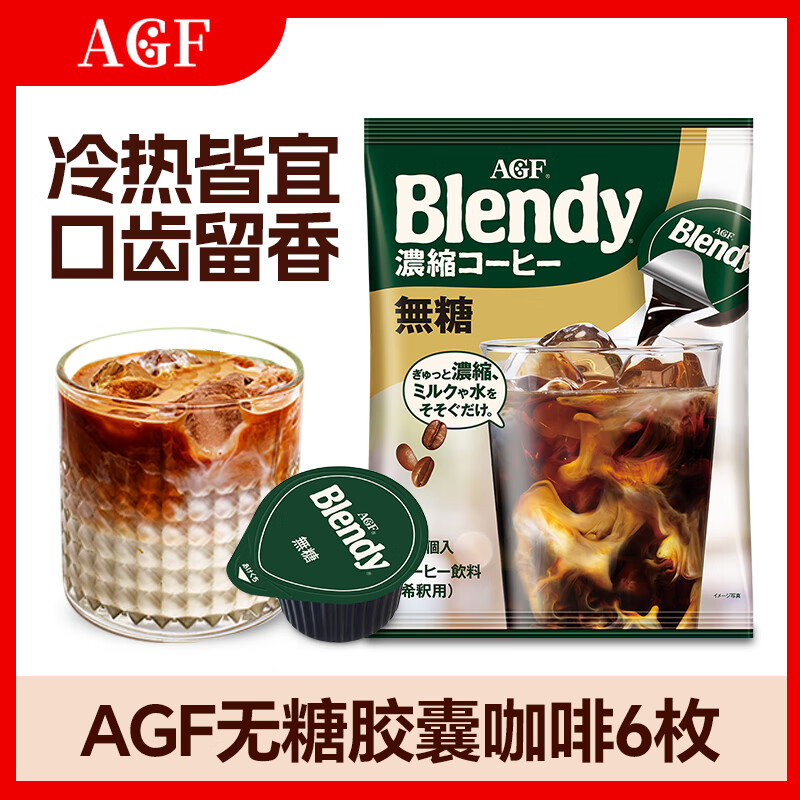 AGF日本进口blendy浓缩冷萃速溶黑咖啡生椰拿铁原料无糖咖啡胶囊6枚