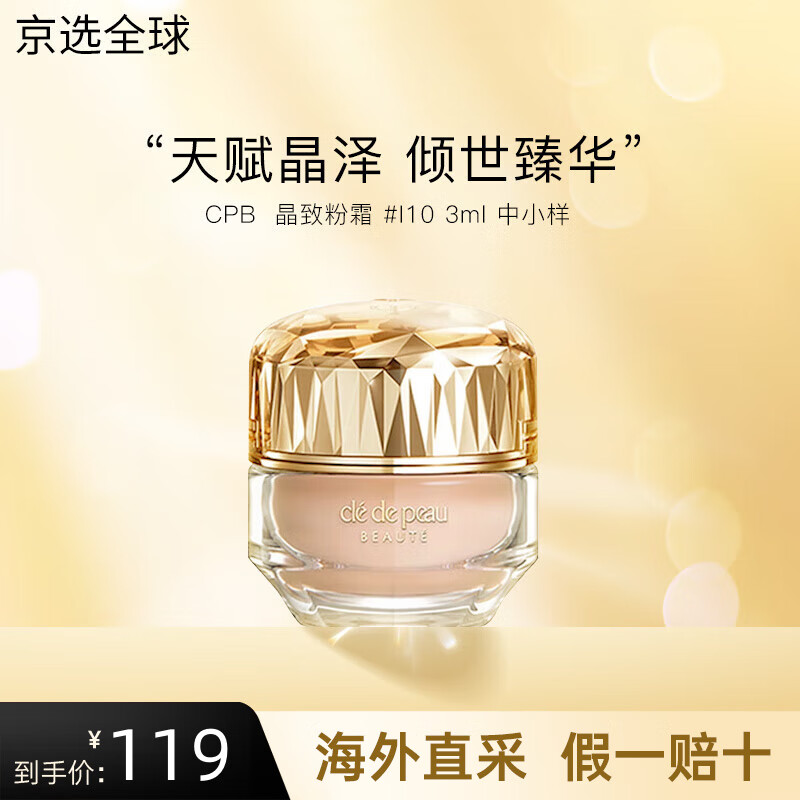 肌肤之钥（CPB）新版光缎粉霜钻光晶致粉霜 养肤贵妇粉底液越夜越美丽 【小样】晶致粉霜 #I10-3ml