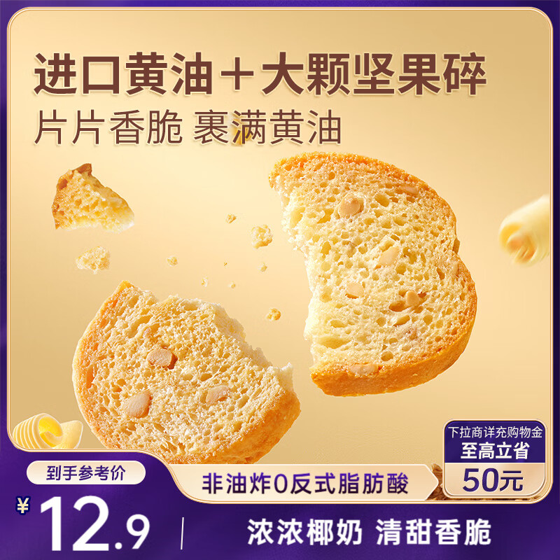 三只松鼠坚果黄油贝果脆100g 椰奶味面包片薄脆早餐饼干解馋点心网红零食