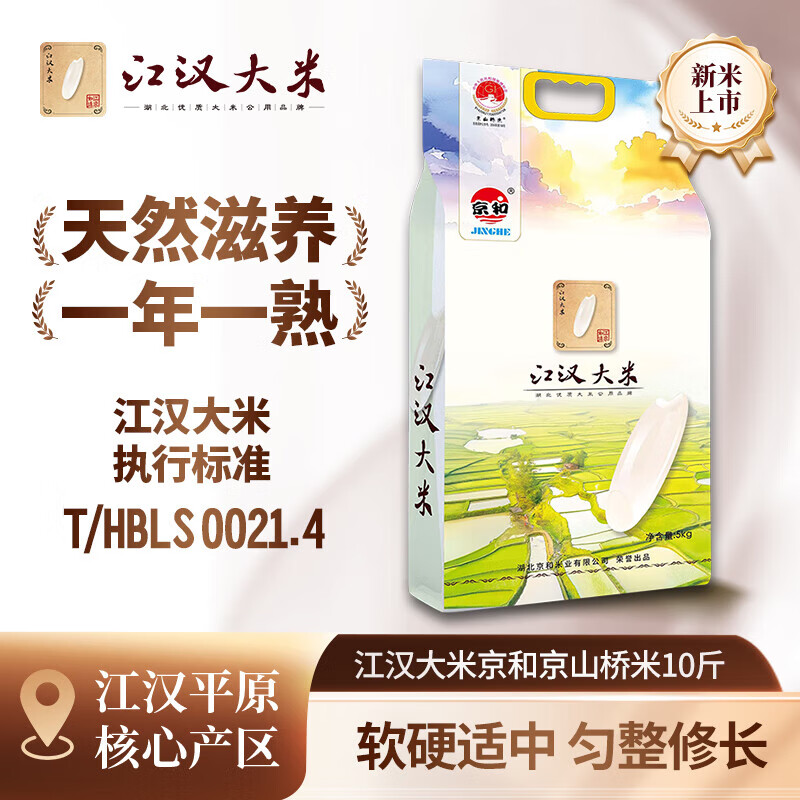 京和100江汉大米5KG长粒香软糯适中晚饭真空10斤口感好