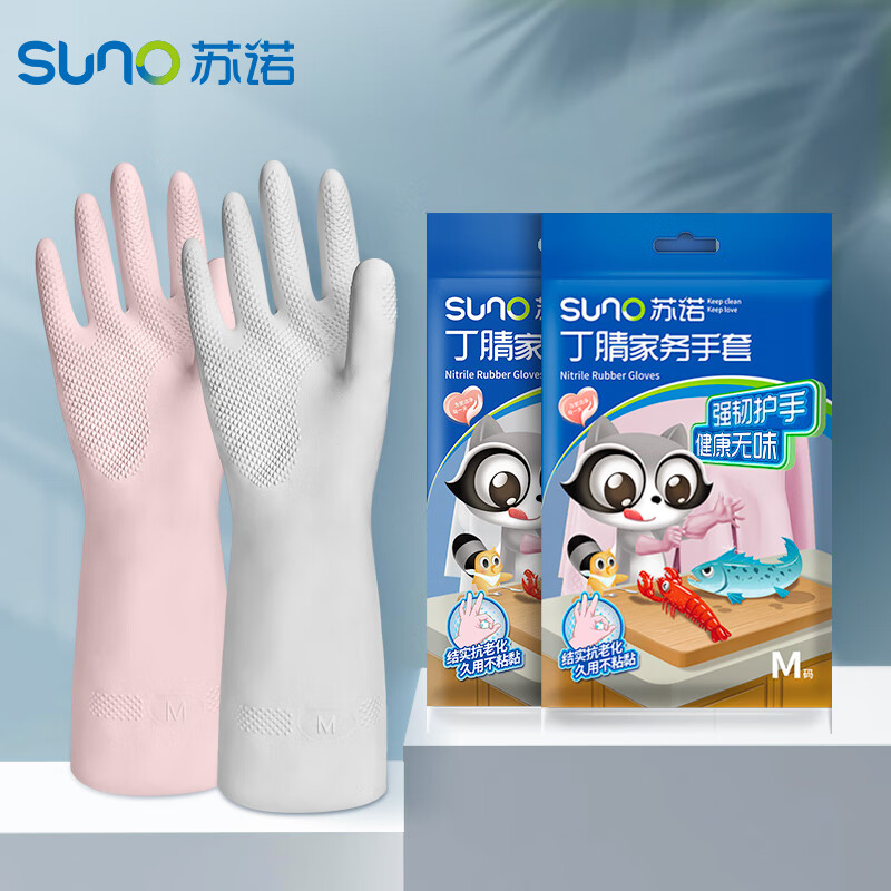 苏诺丁腈手套M码2双装家务洗碗洗衣无味耐磨防滑清洁家政手套